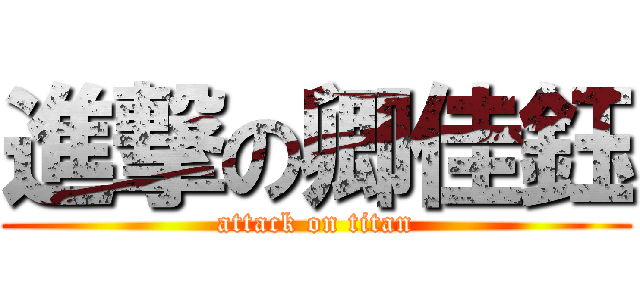 進撃の卿佳鈺 (attack on titan)
