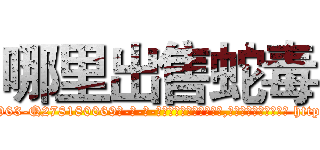 哪里出售蛇毒 (哪里出售蛇毒【电-186x2687x6963-Q278180069元-吉-药-业】我们做的是长期生意,靠的是老客户长期支持 http://sngk.net/9hn6cy
)