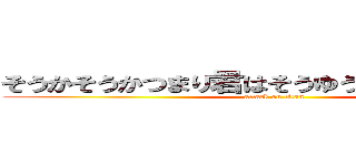 そうかそうかつまり君はそうゆうやつだったんだな (attack on titan)