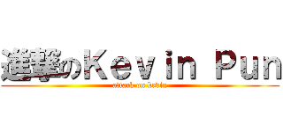 進撃のＫｅｖｉｎ Ｐｕｎ (attack on kevin)