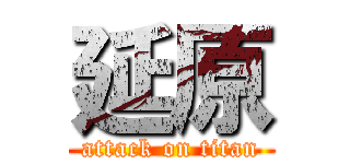 延原 (attack on titan)