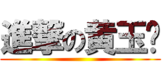 進撃の黄玉兰 ()