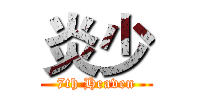 炎少 (7th Heaven)