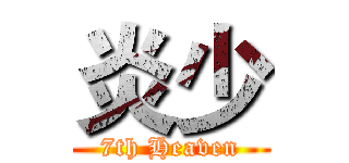 炎少 (7th Heaven)
