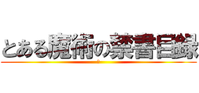 とある魔術の禁書目録 (卒)