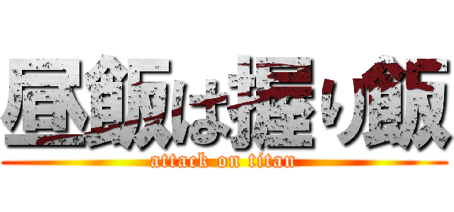 昼飯は握り飯 (attack on titan)