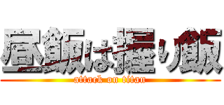 昼飯は握り飯 (attack on titan)