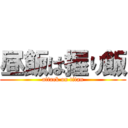 昼飯は握り飯 (attack on titan)