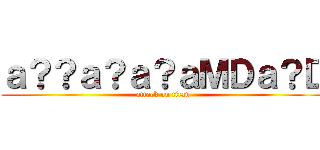 ａ？？ａ？ａ？ａＭＤａ？Ｄ (attack on titan)