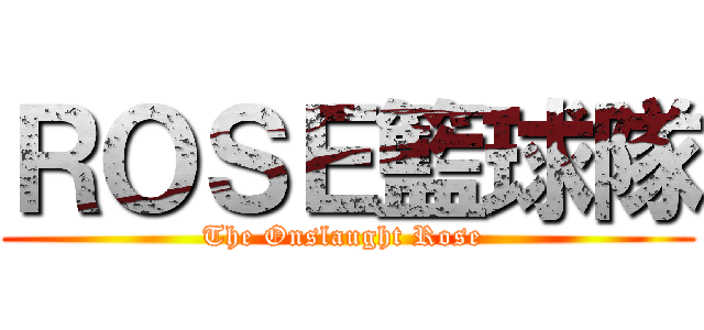 ＲＯＳＥ籃球隊 (The Onslaught Rose )