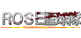 ＲＯＳＥ籃球隊 (The Onslaught Rose )
