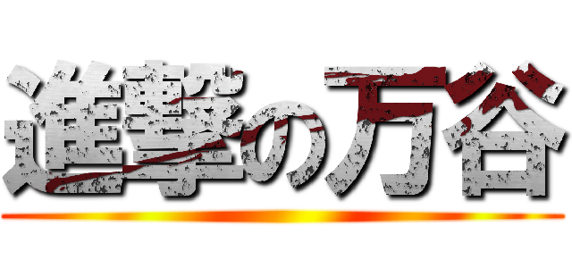 進撃の万谷 ()