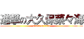 進撃の大久保菜々海 (attack on titan)