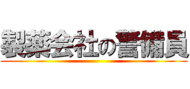 製薬会社の警備員 ()