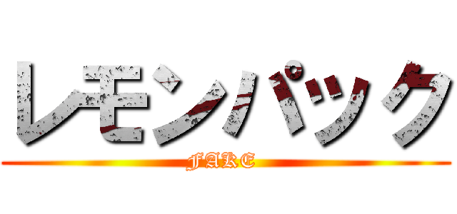 レモンパック (FAKE )