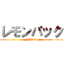 レモンパック (FAKE )