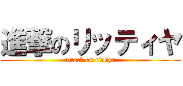 進撃のリッティヤ (attack on rittiya)