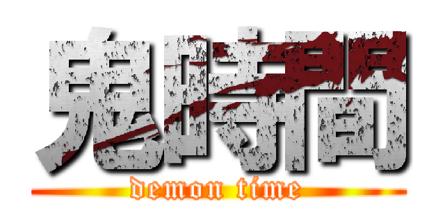 鬼時間 (demon time)