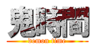 鬼時間 (demon time)