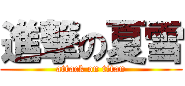 進撃の夏雪 (attack on titan)
