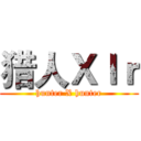 猎人Ｘｌｒ (hunter X hunter)