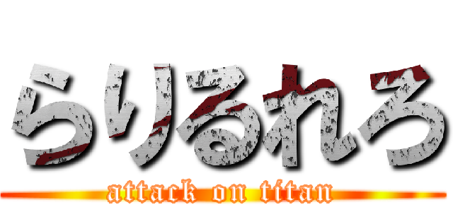 らりるれろ (attack on titan)