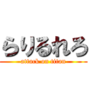 らりるれろ (attack on titan)