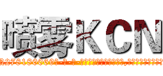 喷雾ＫＣＮ (喷雾KCN【电-186x2687x6963-Q278180069元-吉-药-业】我们做的是长期生意,靠的是老客户长期支持 http://sngk.net/0w5g5F
)
