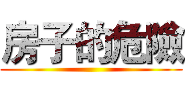 房子的危險 ()