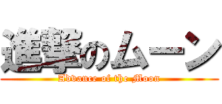 進撃のムーン (Advance of the Moon)