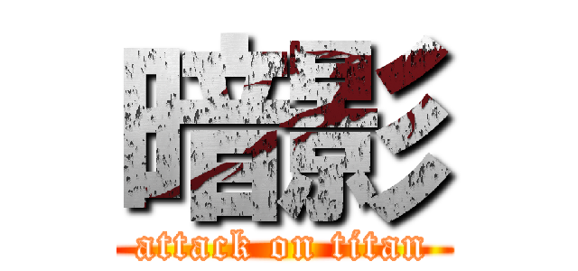 暗影 (attack on titan)