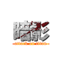 暗影 (attack on titan)