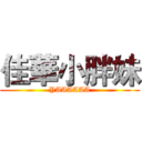 佳華小胖妹 (YAAAAAA)