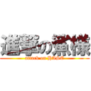 進撃の鯊様 (attack on HASE)