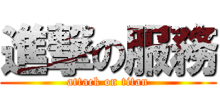 進撃の服務 (attack on titan)