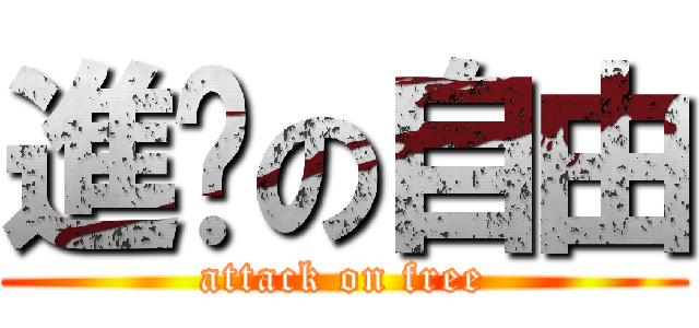 進擊の自由 (attack on free)