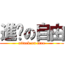 進擊の自由 (attack on free)