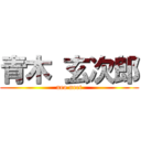 青木 玄次郎 (neo neet)