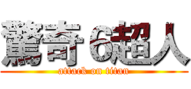 驚奇６超人 (attack on titan)