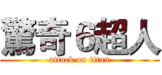 驚奇６超人 (attack on titan)