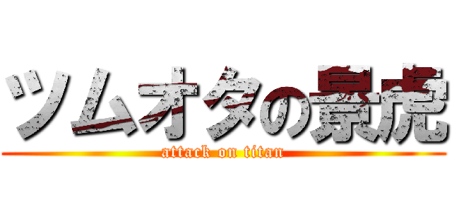 ツムオタの景虎 (attack on titan)