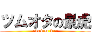 ツムオタの景虎 (attack on titan)