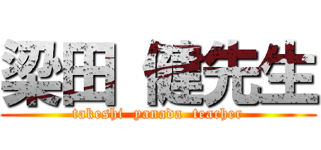 梁田 健先生 (takeshi  yanada  teacher)