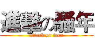 進擊の騷年 (attack on teen)