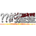 风骚的猩猩 (attack on titan)