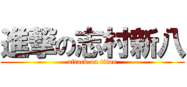 進撃の志村新八 (attack on titan)