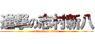 進撃の志村新八 (attack on titan)