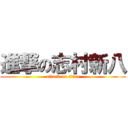 進撃の志村新八 (attack on titan)