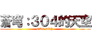 蒼穹：３０４的天空 (OUR SKY )