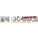 蒼穹：３０４的天空 (OUR SKY )